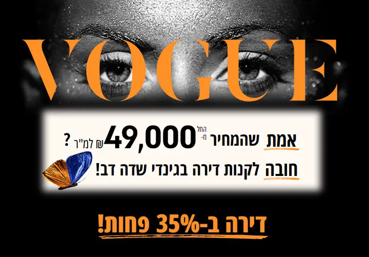 מודעה בעברית של מתחרה ששואלת אם המחיר באמת 49,000 למ"ר, עם הבטחה לדירה זולה ב-35%