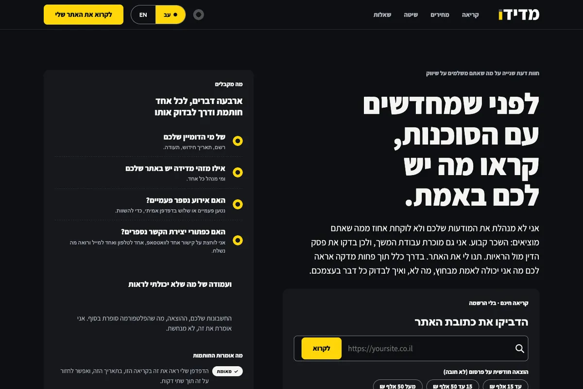 Screenshot of the Medido website in Hebrew